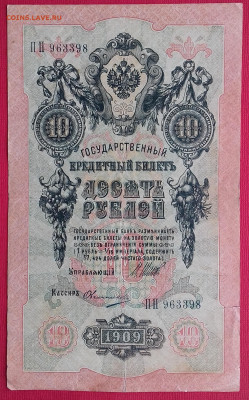 10 рублей 1909 Шипов Овчинников с рубля! - 20200502_120643