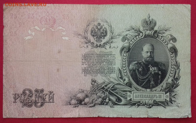 25 рублей 1909 Коншин Афанасьев с рубля! - 20200502_120517