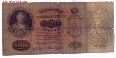 100 рублей 1898 Тимашев В. Иванов - 20200423_113233