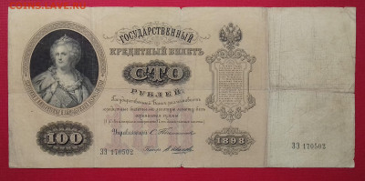 100 рублей 1898 Тимашев В. Иванов - 20200423_113117