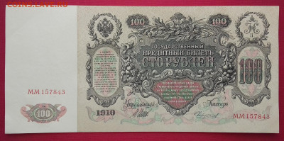 100 рублей 1910 Шипов Чихиржин aUNC-UNC с рубля! - 20200502_1158041