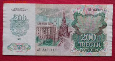 200 рублей 1992 с рубля! - 20200502_120354