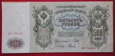 500 рублей 1912 Шипов Родионов aUNC-UNC. Брак! с рубля! - 20200502_115643