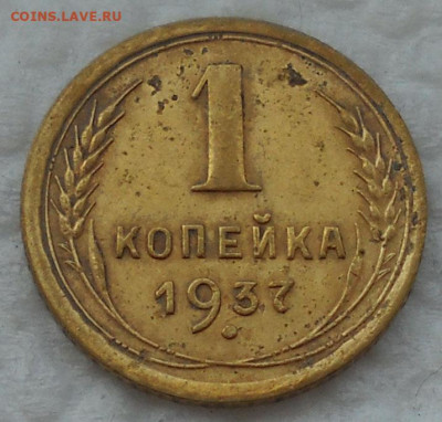 1 копейка 1937 г. АИФ 1.1 Т.-до 08.05.20  22.00. - 1а