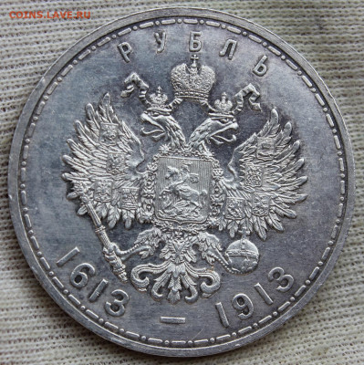 1 рубль 1913 года 300 лет Дому Романовых "плоский" - IMG_3982.JPG