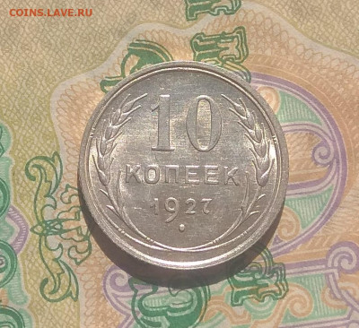 10 копеек 1927 года . - IMG_20200502_154910