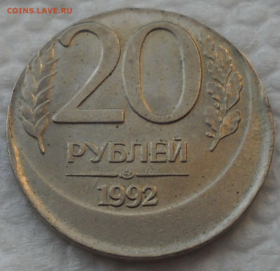 20 рублей  1992 год. Сдвиг заготовки. - 1в