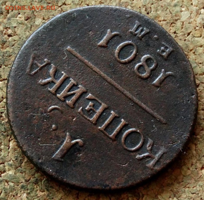 1 копейка 1801 ЕМ До 7.05.2020 22-00 Москве - 4.JPG