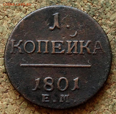 1 копейка 1801 ЕМ До 7.05.2020 22-00 Москве - 2.JPG