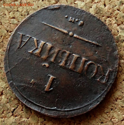 1 копейка Масон 1838 СМ До 7.05.2020 22-00 Москве - 4.JPG