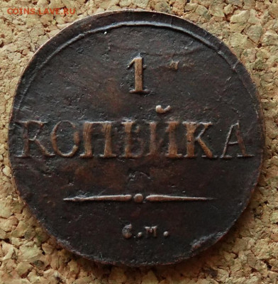 1 копейка Масон 1838 СМ До 7.05.2020 22-00 Москве - 2.JPG