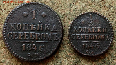 2 и 1 копейка Серебром 1846 СМ До 7.05.2020 22-00 Москве - 2.JPG