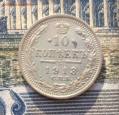 10 копеек 1913 года до 5.05.2020 в 22:15 - image
