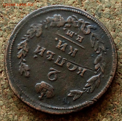 2 копейки 1810 НМ ЕМ До 7.05.2020 22-00 Москве - 4.JPG