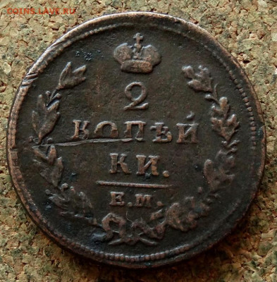 2 копейки 1810 НМ ЕМ До 7.05.2020 22-00 Москве - 2.JPG