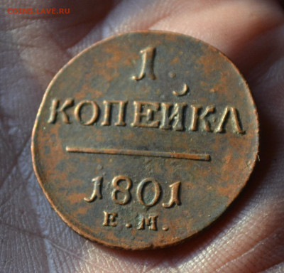 1 копейка 1801 км - DSC_0222