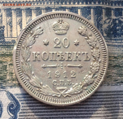 20 копеек 1912 года до 5.05.2020 в 22:15 - image