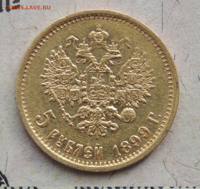 5 рублей  1899 ЭБ (большая голова) - бг.JPG