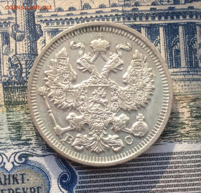 20 копеек 1913 года до 5.05.2020 в 22:15 - image