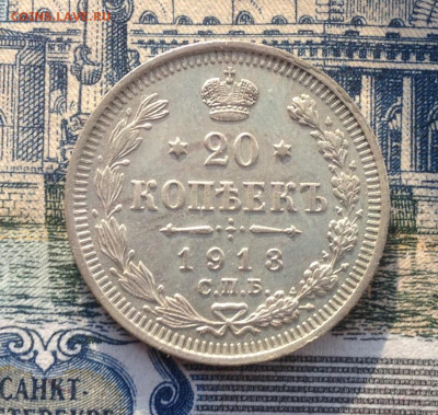 20 копеек 1913 года до 5.05.2020 в 22:15 - image