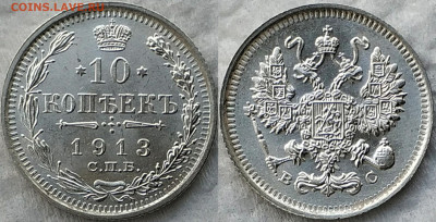 10 копеек 1913 UNC 06.05.20 в 22:00 - image