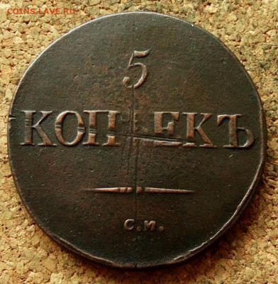 5 копеек Масон 1832 СМ До 7.05.2020 22-00 Москве - 4.JPG
