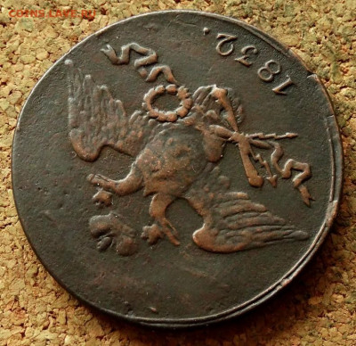 5 копеек Масон 1832 СМ До 7.05.2020 22-00 Москве - 3.JPG
