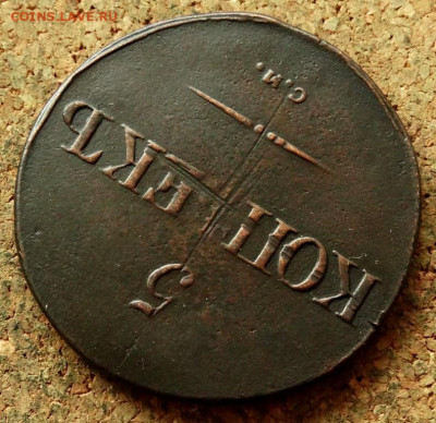 5 копеек Масон 1832 СМ До 7.05.2020 22-00 Москве - 2.JPG