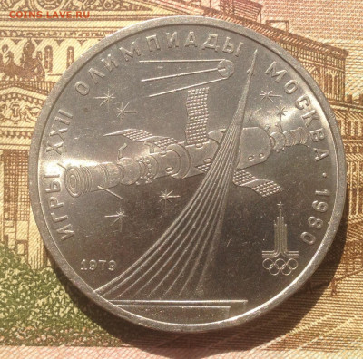 1 рубль 1979г. ОИ-80 Космос (мешковой) до 5.05.2020 в 22:15 - image