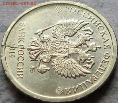 6 аукцион. Монетный брак  2019г.  До 05.05.2020г в 22-00мск - 10 рублей 2019г полный раскол на аверсе в ракурсе 2