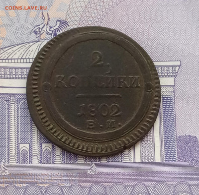 Кольцевик 2 коп. 1802г. До 7.05. - IMG_20200502_173631