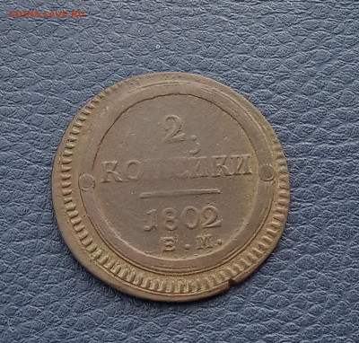 Кольцевик 2 коп. 1802г. До 7.05. - IMG_20200502_173604