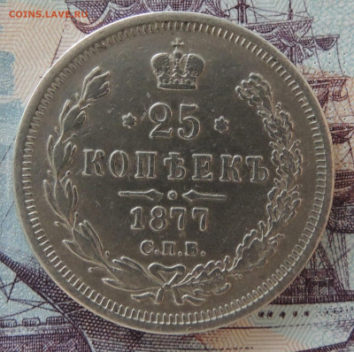 25 копеек 1877 спб нi - DSCN3168.JPG