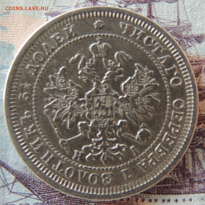 25 копеек 1877 спб нi - DSCN3170.JPG