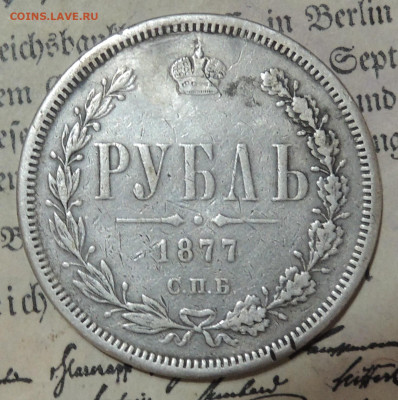 1 рубль 1877  спб нi (реставрация) - DSCN2949.JPG