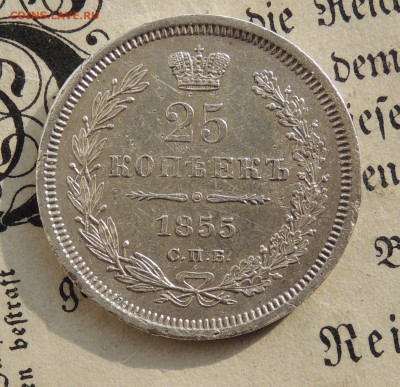 25 копеек 1855 спб нi - DSCN3983.JPG