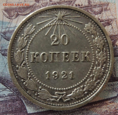 20 копеек 1921 - DSCN3166.JPG