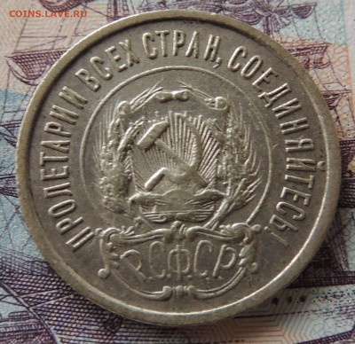 20 копеек 1921 - DSCN3167.JPG