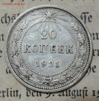 20 копеек 1921 - DSCN2957.JPG