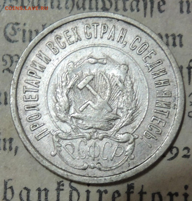 20 копеек 1921 - DSCN2958.JPG