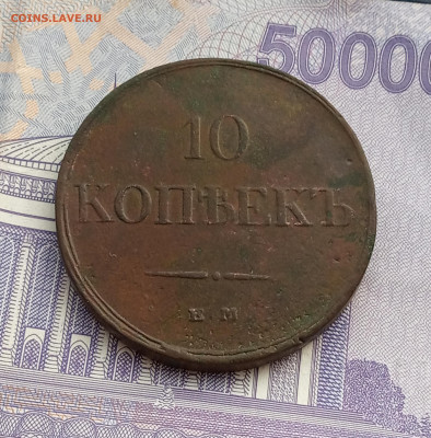 10 коп. 1833 г. Рельефный до 7.05. - IMG_20200502_174704