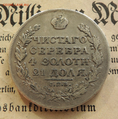 1 рубль 1818спб пс - DSCN3526.JPG