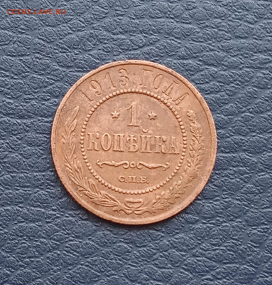 1 коп. 1913 г. Желтая до 7.05. - IMG_20200502_180729