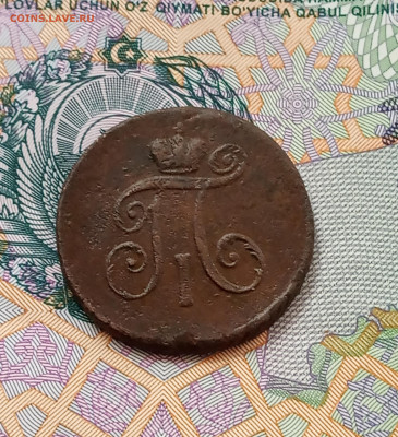 Деньга 1797 г. АМ  не частая до 7.05. - IMG_20200502_181615