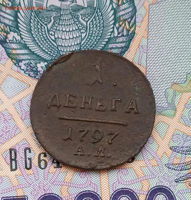 Деньга 1797 г. АМ  не частая до 7.05. - IMG_20200502_181526