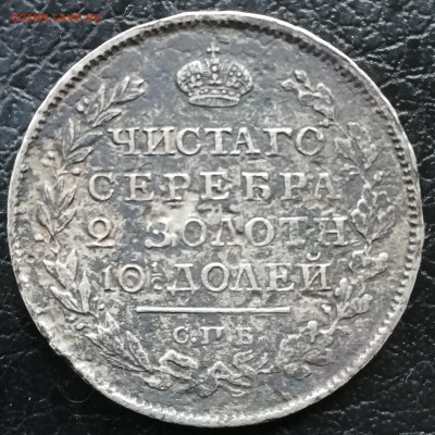 Полтина 1817 пс - IMG_20200502_160147