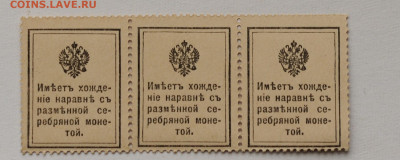 15 копеек 1915 деньги-марки, сцепка UNC, до 8.05 до 22:00 - DSC_2109.JPG