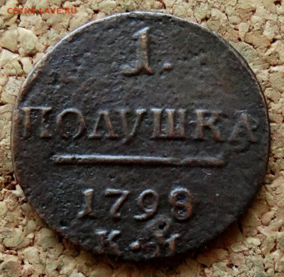 Полушка 1798 КМ До 7.05.2020 22-00 Москве - 2.JPG