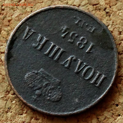 Полушка 1854 ЕМ До 7.05.2020 22-00 Москве - 4.JPG