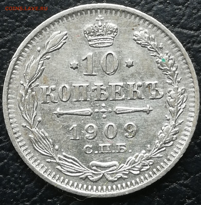 10 копеек 1909 спб Отличная . - IMG_20200502_160625